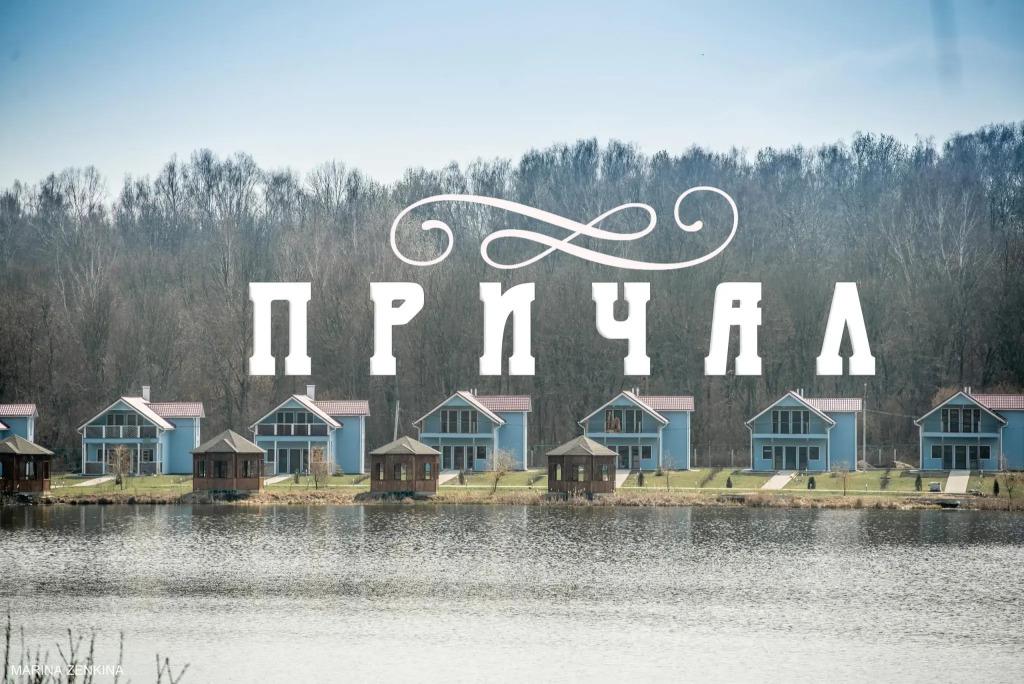 Парк-отель Причал - главное фото