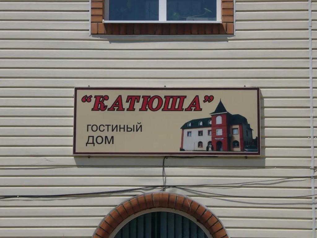 Katyusha - главное фото