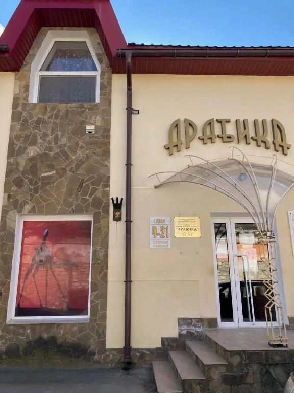 Мини-отель Комплекс Арабика - главное фото