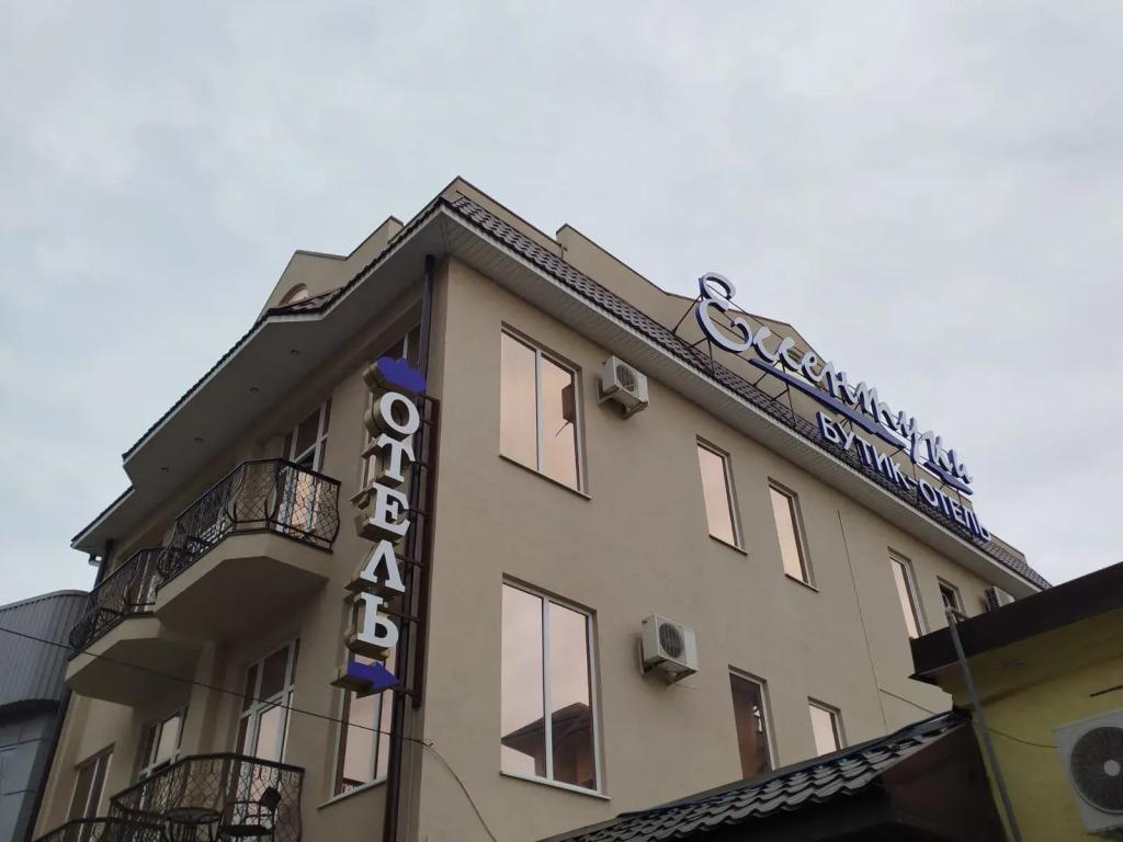 Бутик-Отель Ессентуки - главное фото