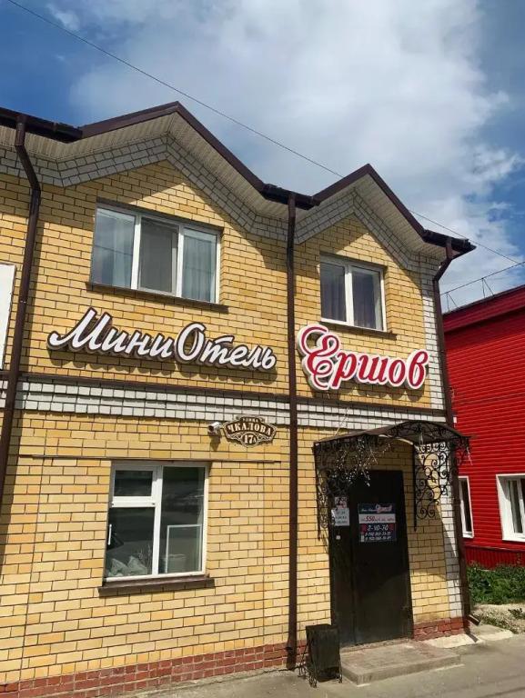 Мини-отель Ершов - главное фото
