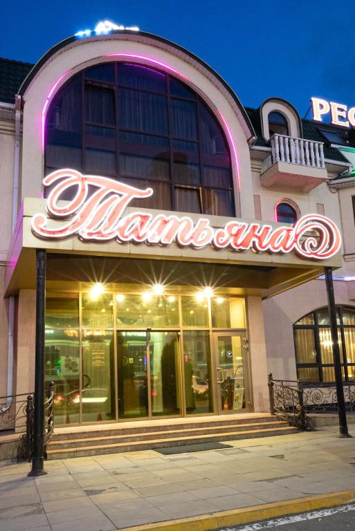 Отель Татьяна - главное фото