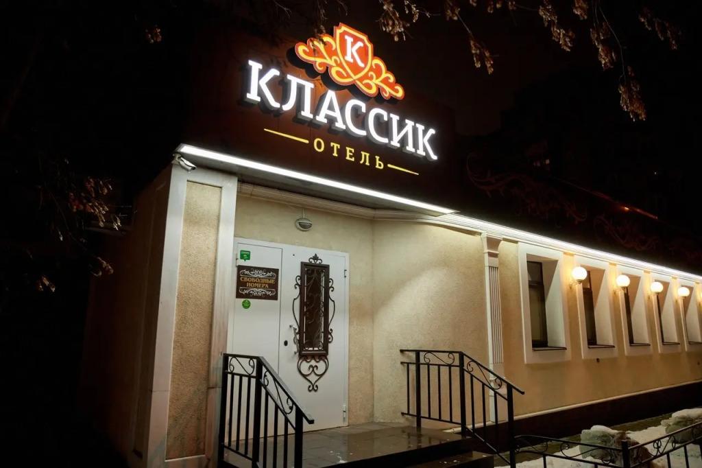 Отель Классик - главное фото