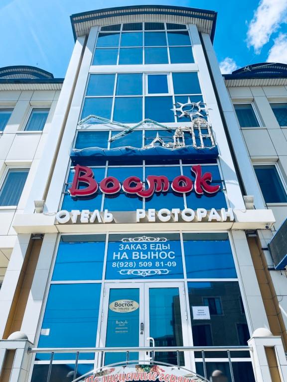 Отель ВОСТОК - главное фото