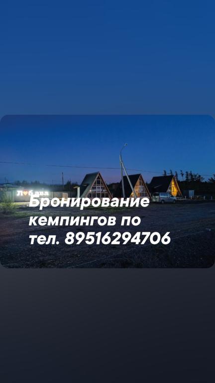 Глэмпинг Любава - главное фото