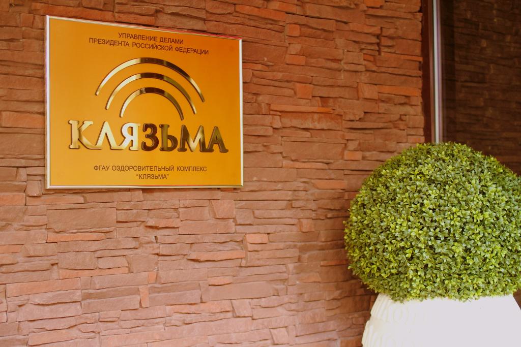 Оздоровительный комплекс Клязьма - главное фото