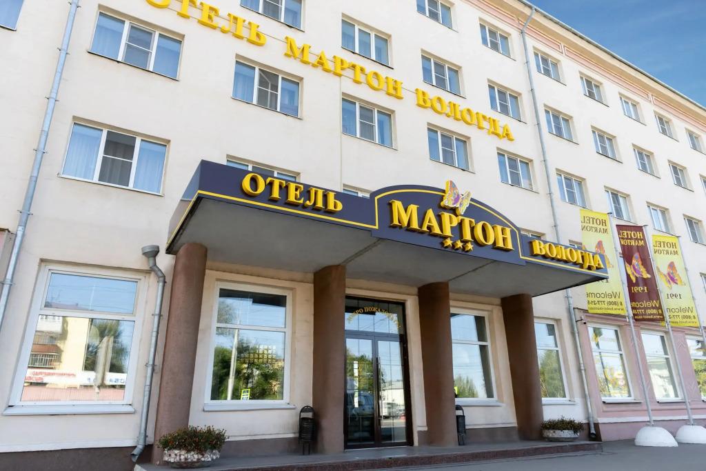 Отель Мартон Вологда - главное фото