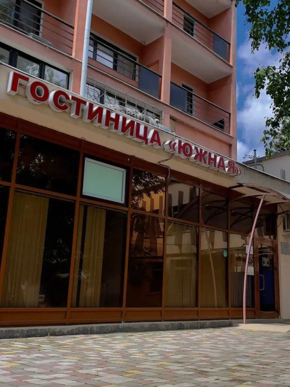 Гостиница Южная - главное фото