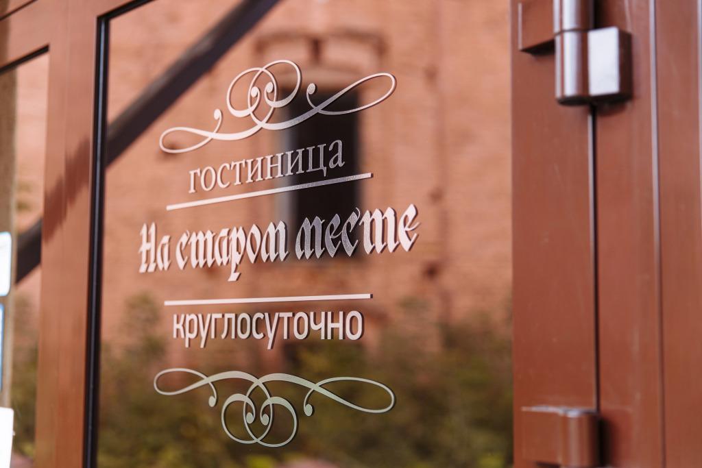 Отель На старом месте - главное фото