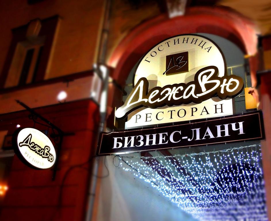 Мини-Отель ДежаВю - главное фото