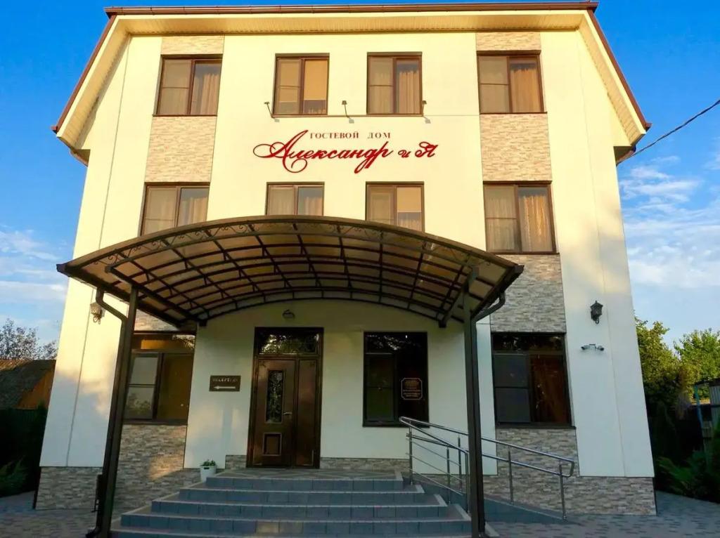 Гостевой дом «АлександриЯ» - главное фото
